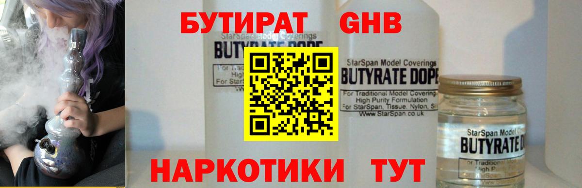 Бутират GHB Смоленск