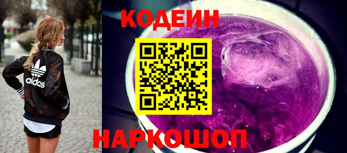 Кодеиновый сироп Lean Purple Drank Смоленск