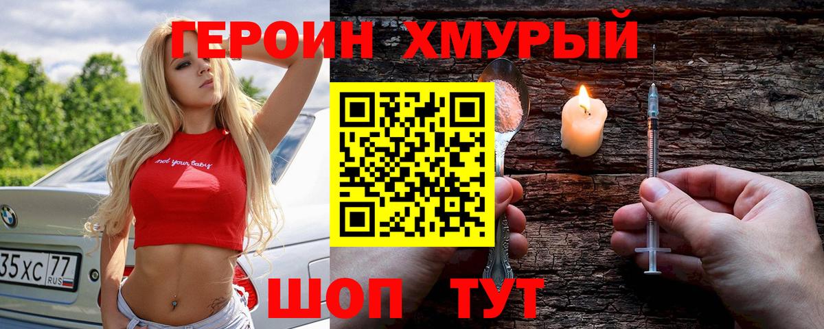 ГЕРОИН Heroin Смоленск